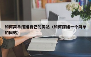 承德如何简单搭建自己的网站（如何搭建一个简单的网站）