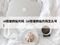 承德ai搭建网站代码（ai搭建网站代码怎么写）