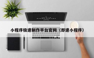 承德小程序极速制作平台官网（即速小程序）