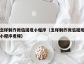 承德怎样制作微信提现小程序（怎样制作微信提现小程序视频）