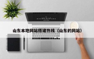 承德山东本地网站搭建热线（山东的网站）