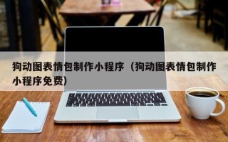 承德狗动图表情包制作小程序（狗动图表情包制作小程序免费）