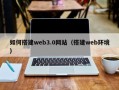 承德如何搭建web3.0网站（搭建web环境）