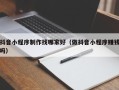 承德抖音小程序制作找哪家好（做抖音小程序赚钱吗）