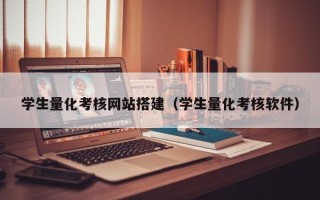 承德学生量化考核网站搭建（学生量化考核软件）