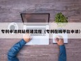 承德专利申请网站搭建流程（专利在线平台申请）