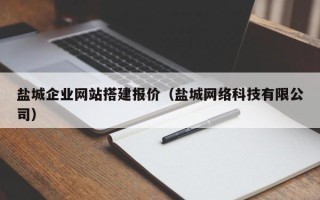 承德盐城企业网站搭建报价（盐城网络科技有限公司）
