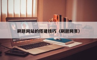 承德刷题网站的搭建技巧（刷题网页）