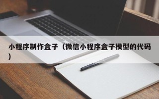 承德小程序制作盒子（微信小程序盒子模型的代码）