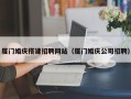承德厦门婚庆搭建招聘网站（厦门婚庆公司招聘）