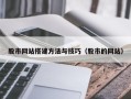 承德股市网站搭建方法与技巧（股市的网站）