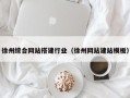 承德徐州综合网站搭建行业（徐州网站建站模板）