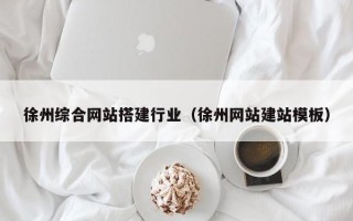 承德徐州综合网站搭建行业（徐州网站建站模板）