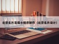 承德北京名片百度小程序制作（北京名片设计）