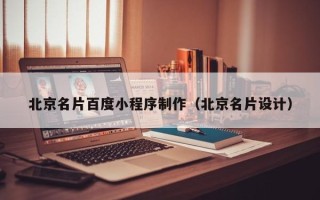 承德北京名片百度小程序制作（北京名片设计）