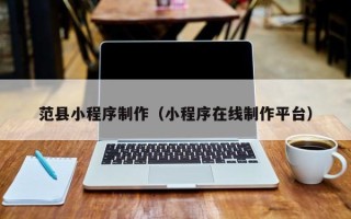 承德范县小程序制作（小程序在线制作平台）