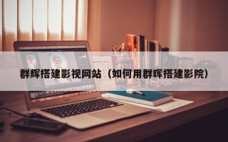 承德群辉搭建影视网站（如何用群晖搭建影院）