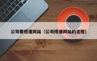 承德公司要搭建网站（公司搭建网站的流程）
